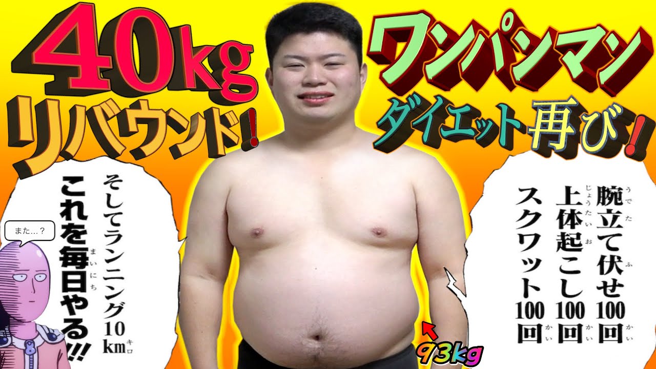 ４０kgリバウンドした体で1週間ワンパンマンダイエットしたら鬼痩せした。
