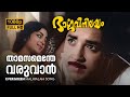 Thamasamenthe Varuvan Evergreen Song Bhargavi Nilayam K J Yesudas Baburaj