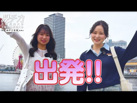 新入生がいく！【駅チカ動画 神戸三宮篇：大阪成蹊大学】