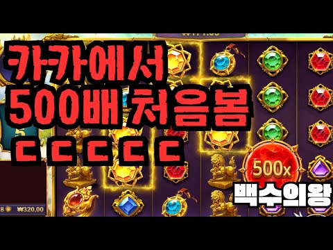 [슬롯][제보영상][닉네임:백수의왕]카가 3434배