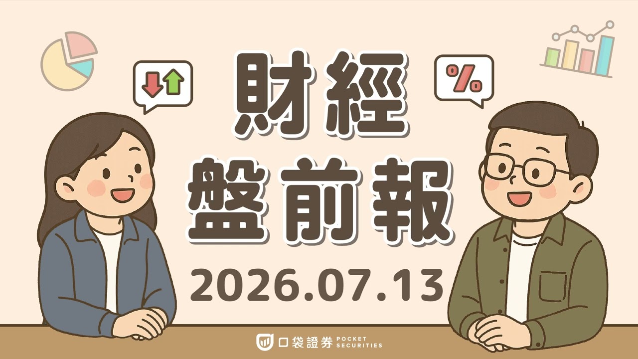 SK海力士(SKHY)美股首秀狂飆,正式登陸那斯達克!|2026.07.13 (一) 口袋財經盤前報