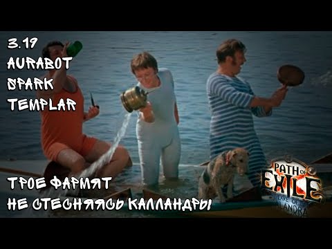 Трое в лиге не стесняясь Каландры   [POE 3.19] AURABOT+SPARK+DED_CURSEBOT/MANAGUARD