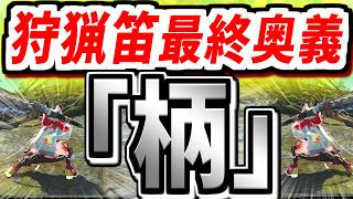 【ガチ】ワイルズ狩猟笛の柄攻撃は最強です。ホントなんです騙されたと思って使ってみてください世界が変わります【モンハンワイルズ】【MHWilds】