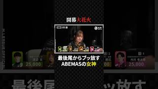日向藍子:開局早々リーチ合戦！いきなりの倍満炸裂に騒然#mリーグ #プロ麻雀リーグ #日本プロ麻雀協会 #マージャン #役満 #麻雀 #大三元 #四暗刻 #渋谷abemas #美女