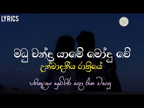 Madhu Chandra Yame ( මධු චන්ද්‍ර යාමේ මෝදු වේ ) Kasun Kalhara | Song LYRICS ( කුස පබා චිත්‍රපටයෙන් )