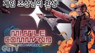 게임조상님의 환생 'Missile Command Recharged' Gameplay ㅣG곤드래의 GGTV