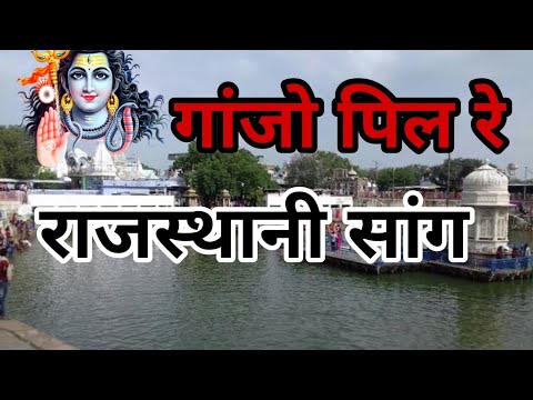 गांजो पिले रे सदा रे शिव जी