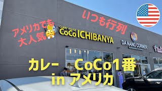 アメリカにもココ一番のカレーがあった！