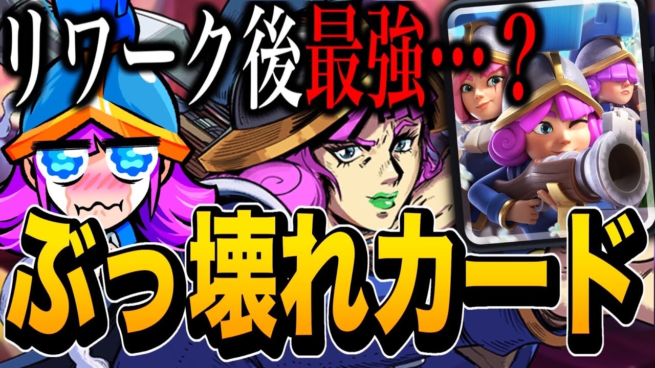 【クラロワ】リワークされた三銃士がついにぶっ壊れカードに！？