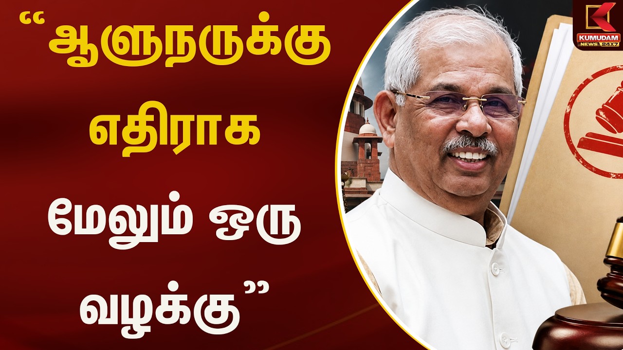 BREAKING : ஆளுநருக்கு எதிராக மேலும் ஒரு வழக்கு | Kumudam News