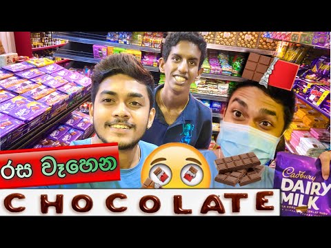 CHOCOLATE කන්න ඔයාලත් එනවද​