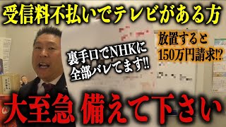 【立花孝志】※重要※NHK受信料は払いたくないけど、テレビを持っている方は絶対見て下さい！