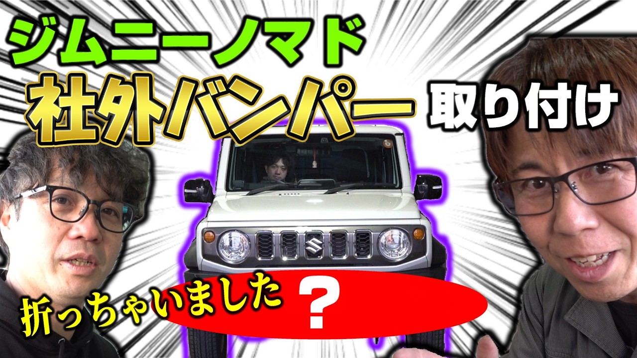 ジムニーシエラ用バンパーをノマドに！　社外バンパー交換　ハプニングあり笑いありの取り付けｗ