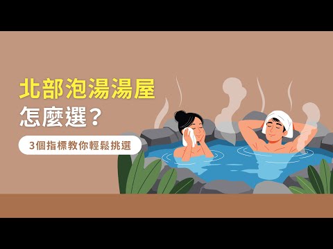 北部泡湯湯屋怎麼選？3個指標教你輕鬆挑選