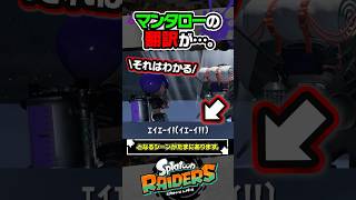 【小ネタ】マンタローは基本翻訳が必要だが、たまに…？？？ #スプラトゥーン3 #splatoon3 #スプラ3 #レイダース #スプラトゥーンレイダース