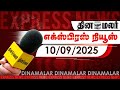 தினமலர் எக்ஸ்பிரஸ் காலை 5 மணி சி பி ரா�