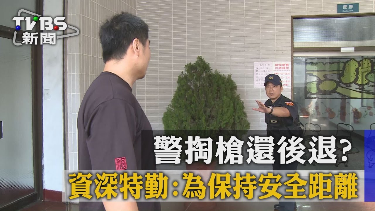 警掏槍還後退？　資深特勤：為保持安全距離