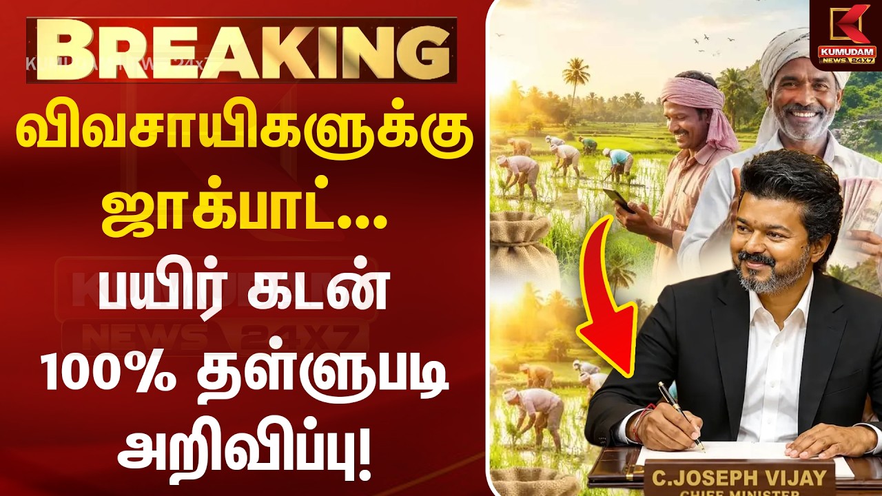 விவசாயிகளுக்கு ஜாக்பாட்.. பயிர் கடன் 100% தள்ளுபடி அறிவிப்பு! | CM Vijay | Farmers Crop Loans