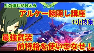【EXVSMBON】アルケー腕隠し講座　#2　初心者から中級者になる為の小技集