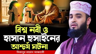Download lagu বিশ্ব নবী ও হাসান হুসাইনের আশ্চর্য ঘটনা || Mizanur Rahman Azhari New Waz || মিজানুর রহমান আজহারী mp3