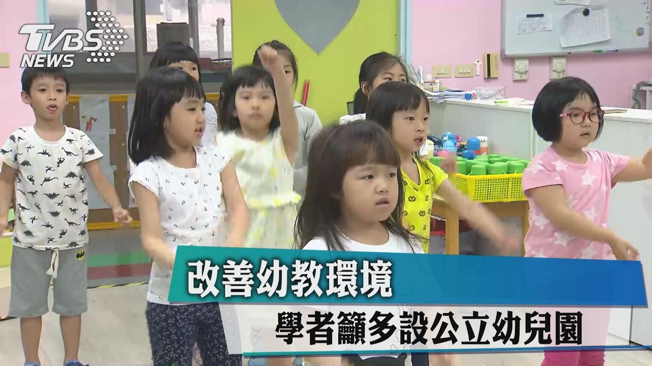 改善幼教環境　學者籲多設公立幼兒園
