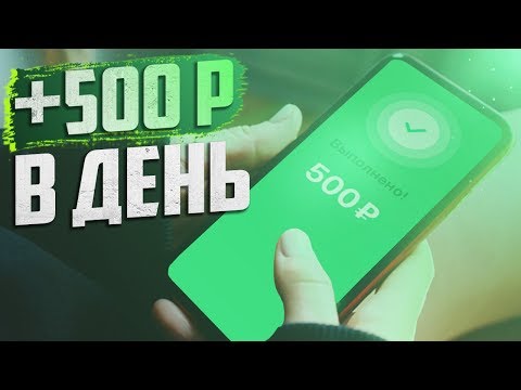 ЗАРАБОТОК НА ТЕЛЕФОНЕ 500 РУБЛЕЙ В ДЕНЬ БЕЗ ВЛОЖЕНИЙ - Как заработать в интернете с телефона