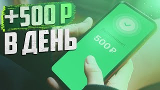 ЗАРАБОТОК НА ТЕЛЕФОНЕ 500 РУБЛЕЙ В ДЕНЬ БЕЗ ВЛОЖЕНИЙ - Как заработать в интернете с телефона