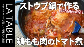 きのこたっぷりの鶏もも肉のトマト煮（カチャトーラ）の作り方