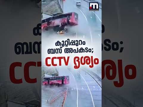 തെന്നിനീങ്ങി, തലകീഴായി മറിഞ്ഞു! കുറ്റിപ്പുറം ബസ് അപകടത്തിന്റെ നടുക്കുന്ന സിസിടിവി ദൃശ്യങ്ങള്‍