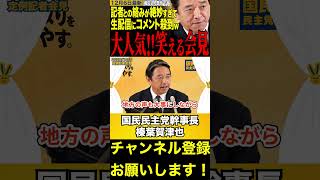 【榛葉賀津也】国民民主党が提案する選挙制度改革案に注目が集まっています　#榛葉幹事長 #高市早苗 #日本維新の会 #shorts