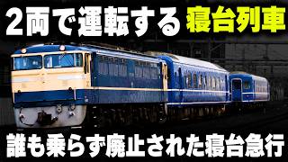 【たった2両編成の寝台列車】主要駅を完全スルー...誰も乗らなくて廃止された寝台急行