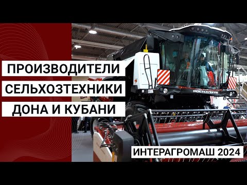 Производители сельхозтехники Дона и Кубани на Интерагромаш 2024