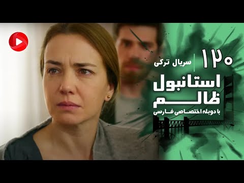 Istanbul Zalem- Episode 120 - سریال استانبول ظالم - قسمت 120 - دوبله فارسی