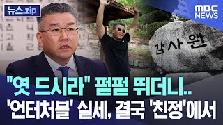 \ 엿 드시라\ 펄펄 뛰더니.. '언터처블' 실세, 결국 '친정'에서 [뉴스.zip/MBC뉴스]