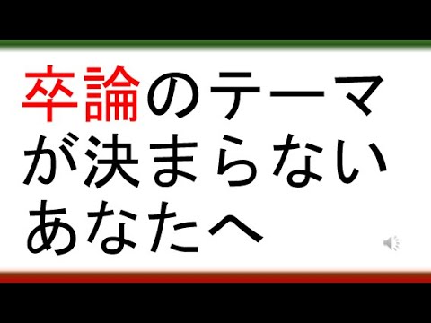 教育学科 卒論のテーマが決まらないあなたへ②