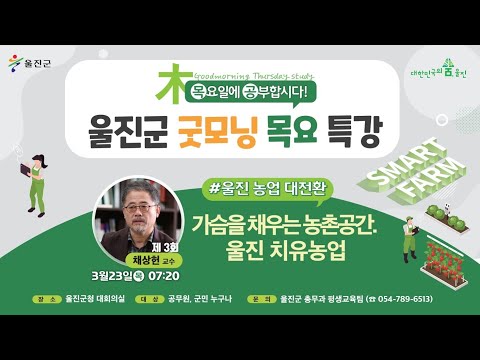 [울진굿모닝목요특강] 3회 - 가슴을 채우는 농촌공간, 울진 치유농업