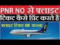 How To Print Flight Ticket From Pnr Number Easily 2018 How To Print Flight Ticket From Pnr Number Easily 2018
