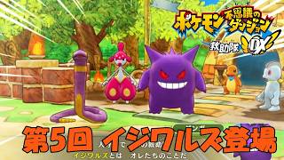 【ポケダン】イジワルズとかいう、いかにもな連中が現れた【救助隊DX 実況#5】