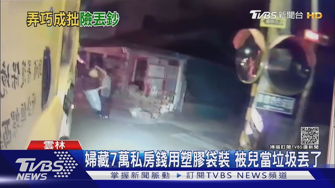 婦藏7萬私房錢用塑膠袋裝　被兒當垃圾丟了