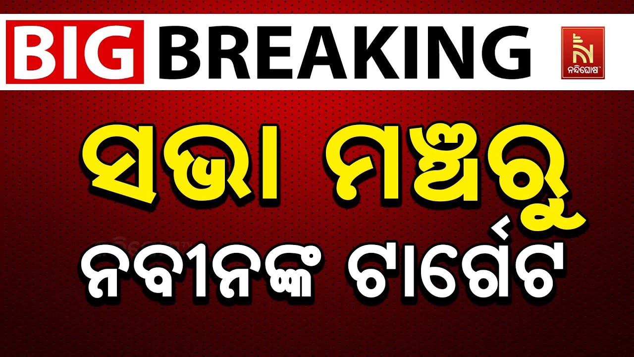🔴 Live | ସଭା ମଞ୍ଚରୁ ନବୀନଙ୍କ ଟାର୍ଗେଟ | Naveen Patnaik Target Opposition | Nuapada By-Electio
