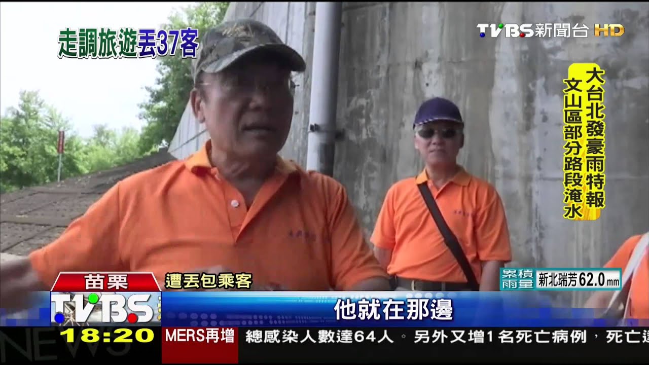 遊覽車駕駛丟包37人　還嗆「給我10萬都不載」