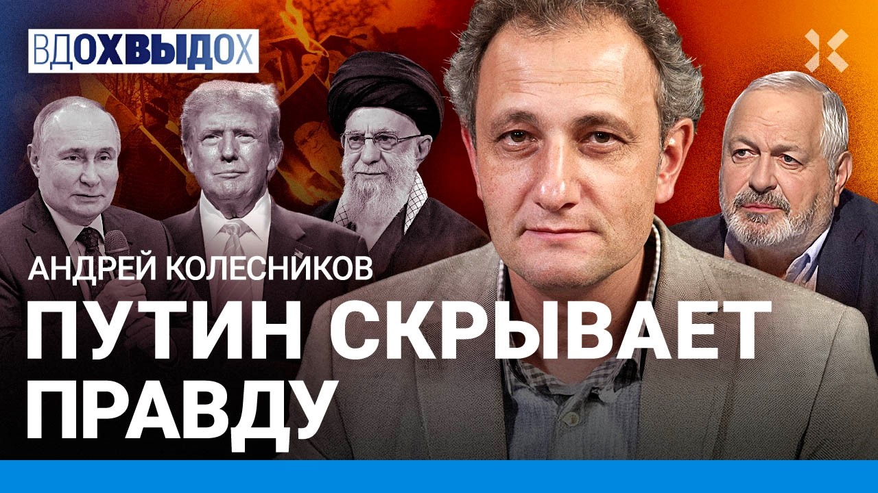 КОЛЕСНИКОВ: Зачем Трампу Иран и Венесуэла. Есть ли в России оппозиция. Почему