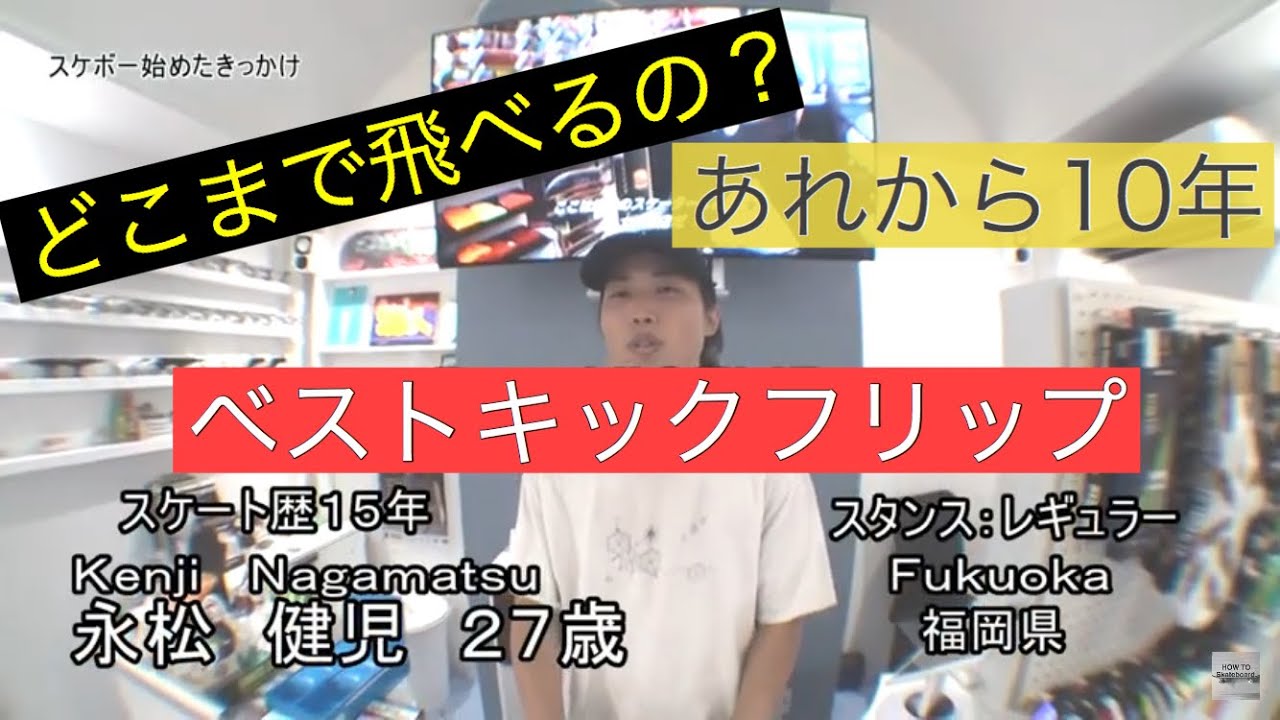 あれから10年 少年の今は⁉︎　ベスト キックフリップ (トレフリップ何回連続乗れるかチャレンジ❗️視聴者プレゼント終了しました。)