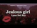 Lana Del Rey Cover Jealous Girl перевод на русский язык