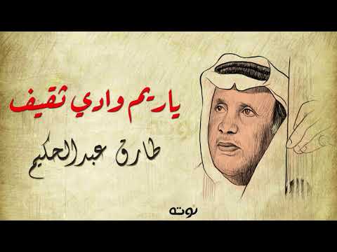 ياريم وادي ثقيف ( تراث سعودي مع الكلمات ) - لحن وغناء طارق عبدالحكيم .. كلمات الأمير عبدالله الفيصل