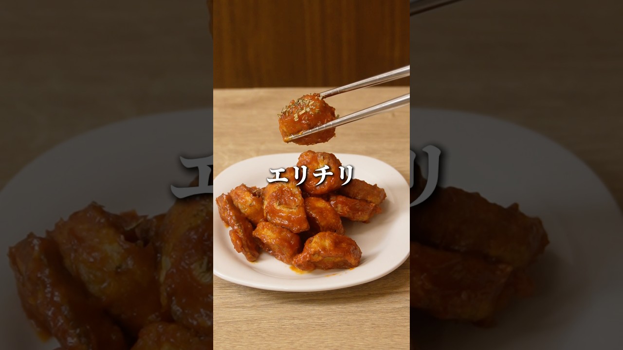 【中華好きも唸る】エリンギで作るエリチリ #料理 #簡単レシピ