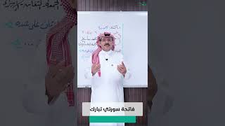 صورة فاتحة سورتي تبارك