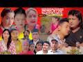 KASAM कसम Episode 10 A Real Story Ft Manju Shrestha Mukunda Palpasha Shital K C Supa Jun 10