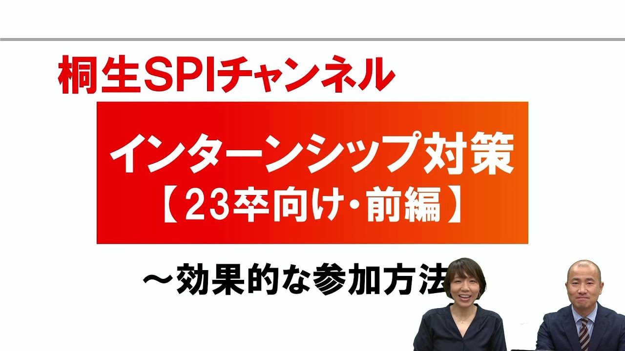 【桐生SPI対策チャンネル】インターンシップ対策～23卒向け・前編～