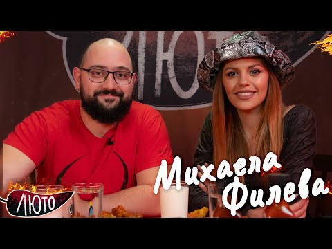 ЛЮТО с Михаела Филева | Сезон 2 | Eпизод 9
